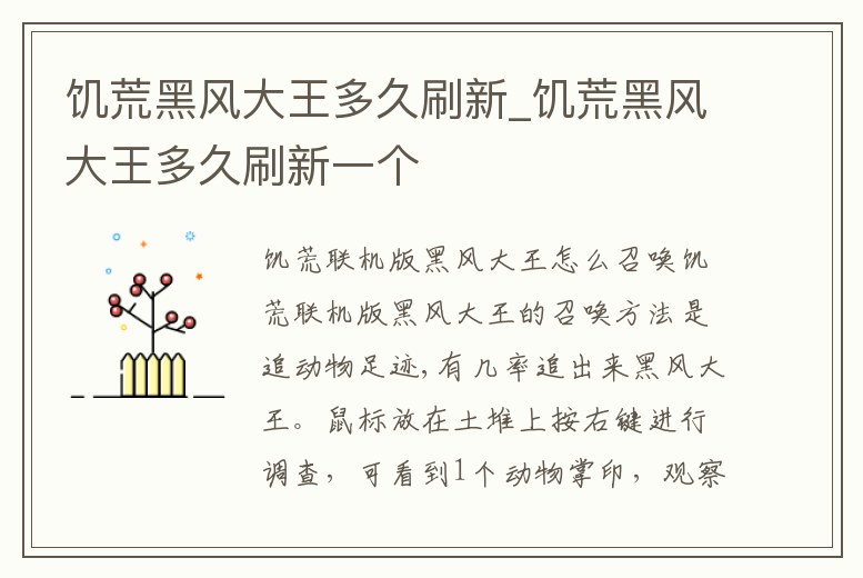 饑荒黑風(fēng)大王多久刷新_饑荒黑風(fēng)大王多久刷新一個(gè)