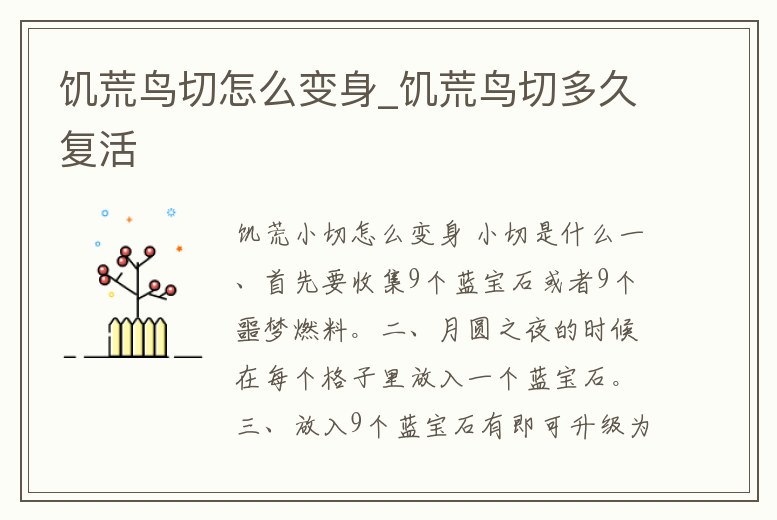 饑荒鳥切怎么變身_饑荒鳥切多久復(fù)活