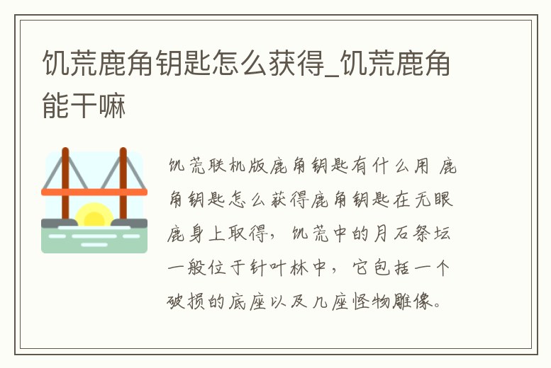 饑荒鹿角鑰匙怎么獲得_饑荒鹿角能干嘛