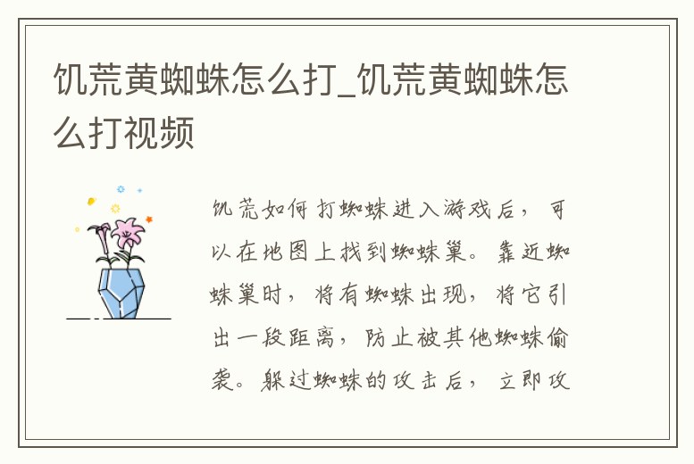 饑荒黃蜘蛛怎么打_饑荒黃蜘蛛怎么打視頻