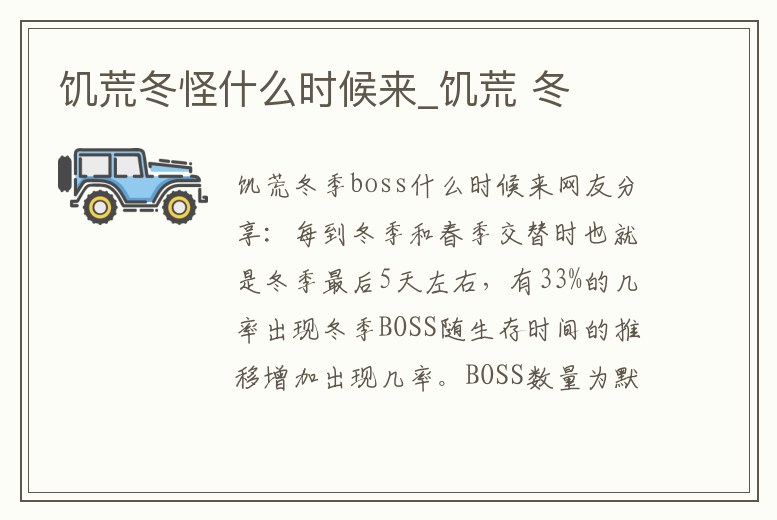 饑荒冬怪什么時候來_饑荒 冬