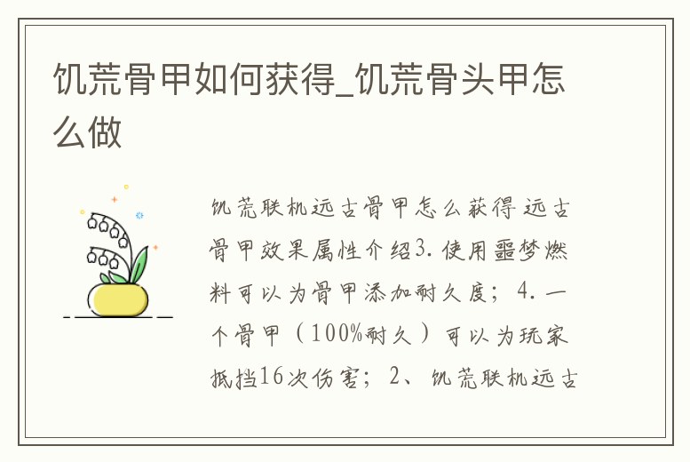 饑荒骨甲如何獲得_饑荒骨頭甲怎么做