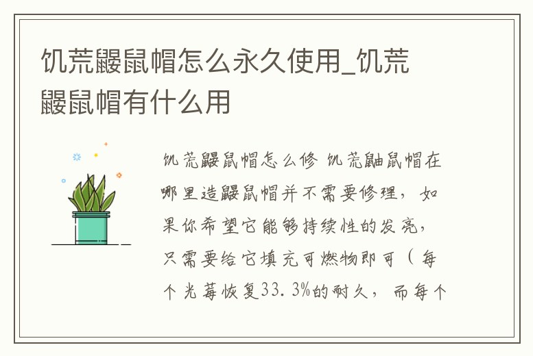 饑荒鼴鼠帽怎么永久使用_饑荒 鼴鼠帽有什么用