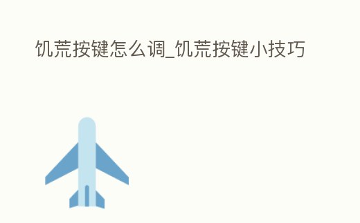 饑荒按鍵怎么調_饑荒按鍵小技巧