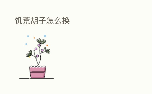 饑荒胡子怎么換