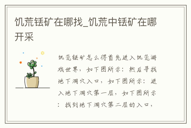 饑荒銩礦在哪找_饑荒中銩礦在哪開采