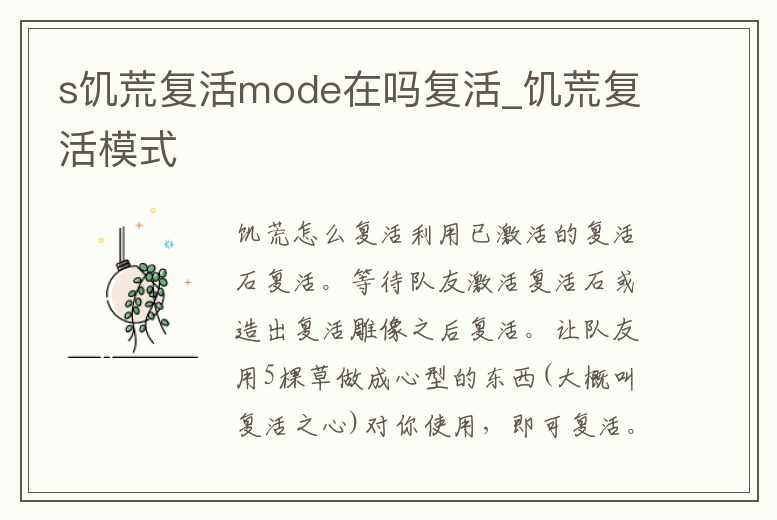 s饑荒復活mode在嗎復活_饑荒復活模式