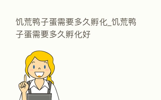 饑荒鴨子蛋需要多久孵化_饑荒鴨子蛋需要多久孵化好