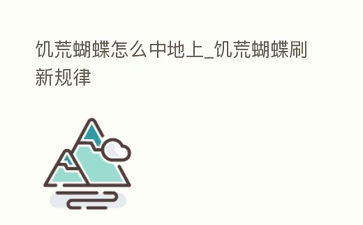 饑荒蝴蝶怎么中地上_饑荒蝴蝶刷新規(guī)律