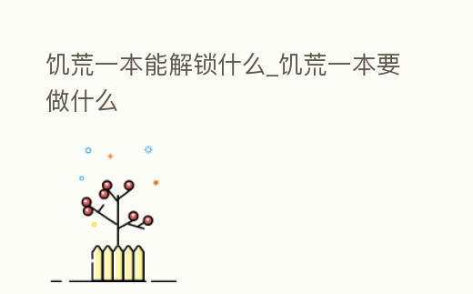 饑荒一本能解鎖什么_饑荒一本要做什么