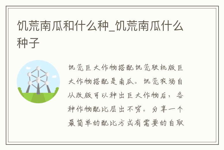 饑荒南瓜和什么種_饑荒南瓜什么種子