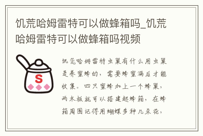 饑荒哈姆雷特可以做蜂箱嗎_饑荒哈姆雷特可以做蜂箱嗎視頻