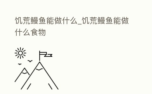 饑荒鰻魚能做什么_饑荒鰻魚能做什么食物