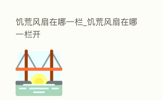 饑荒風扇在哪一欄_饑荒風扇在哪一欄開
