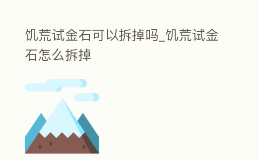 饑荒試金石可以拆掉嗎_饑荒試金石怎么拆掉