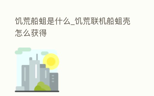 饑荒船蛆是什么_饑荒聯機船蛆殼怎么獲得