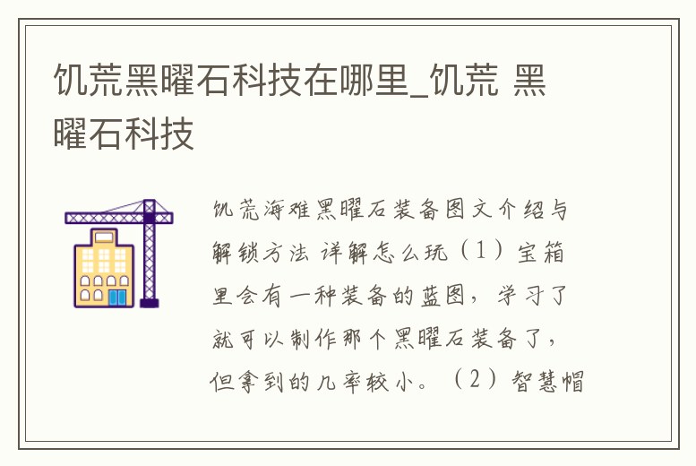 饑荒黑曜石科技在哪里_饑荒 黑曜石科技