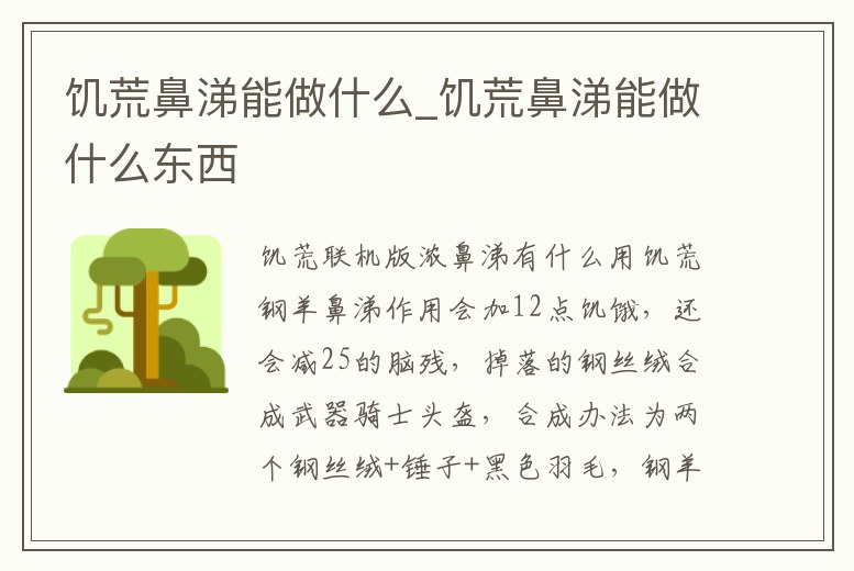 饑荒鼻涕能做什么_饑荒鼻涕能做什么東西