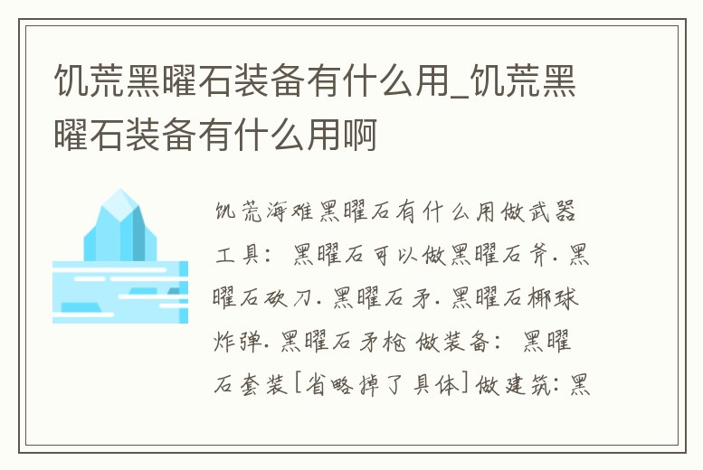 饑荒黑曜石裝備有什么用_饑荒黑曜石裝備有什么用啊