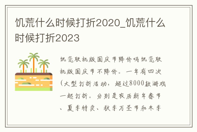 饑荒什么時候打折2020_饑荒什么時候打折2023