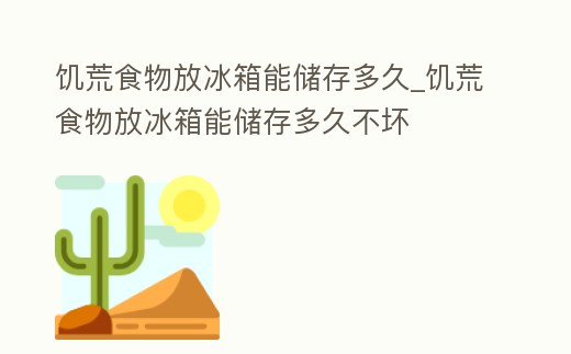 饑荒食物放冰箱能儲存多久_饑荒食物放冰箱能儲存多久不壞