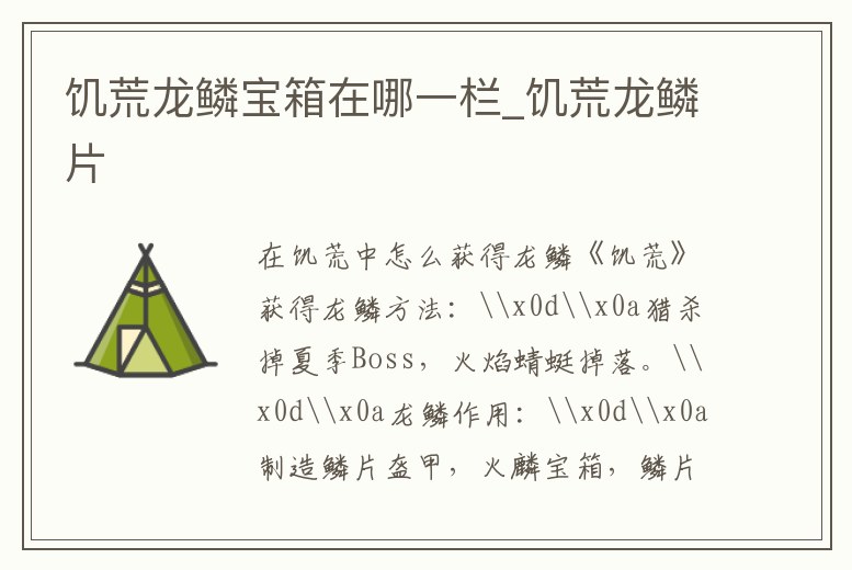 饑荒龍鱗寶箱在哪一欄_饑荒龍鱗片