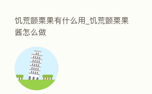 饑荒顫栗果有什么用_饑荒顫栗果醬怎么做