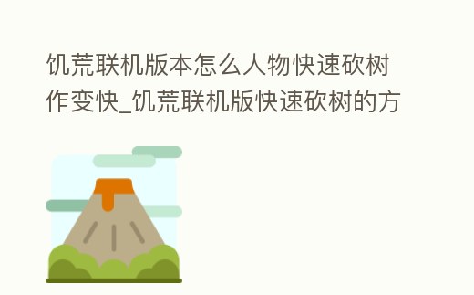 饑荒聯機版本怎么人物快速砍樹作變快_饑荒聯機版快速砍樹的方法