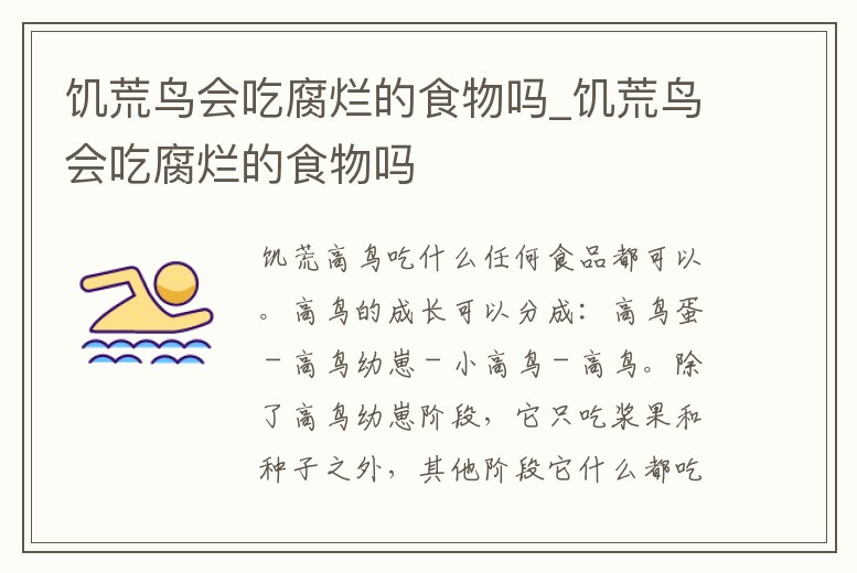 饑荒鳥會吃腐爛的食物嗎_饑荒鳥會吃腐爛的食物嗎
