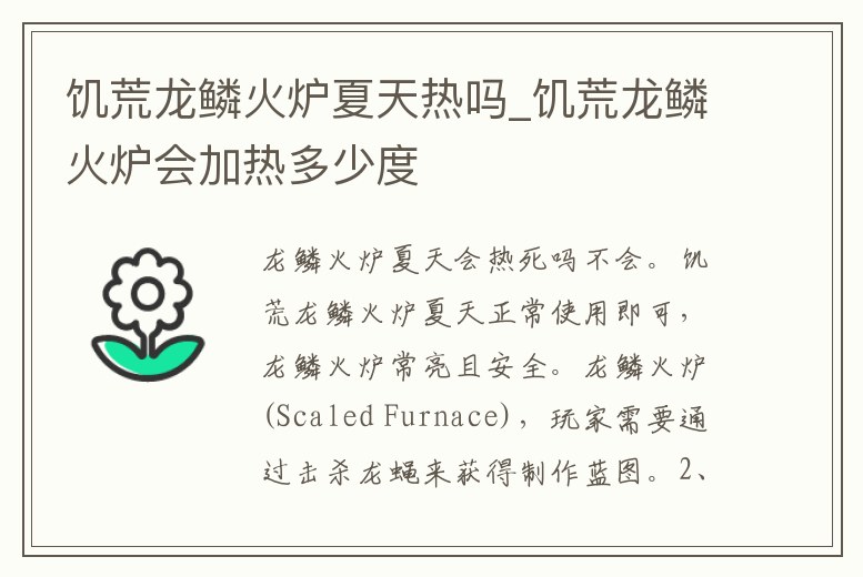 饑荒龍鱗火爐夏天熱嗎_饑荒龍鱗火爐會加熱多少度