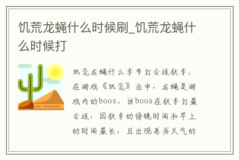 饑荒龍蠅什么時候刷_饑荒龍蠅什么時候打