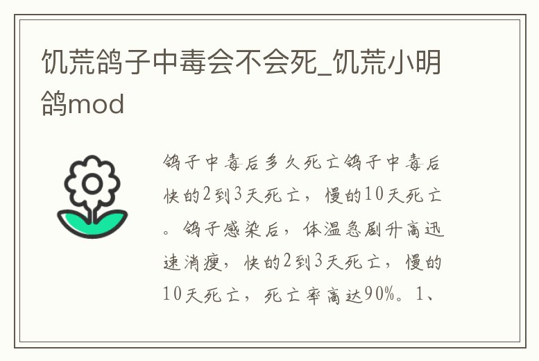 饑荒鴿子中毒會不會死_饑荒小明鴿mod