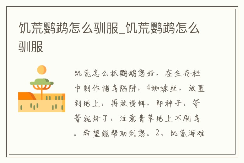 饑荒鸚鵡怎么馴服_饑荒鸚鵡怎么馴服