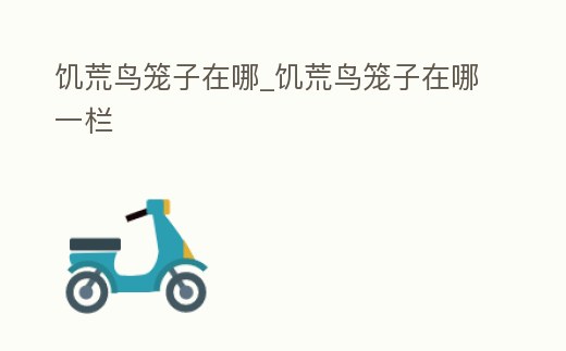 饑荒鳥籠子在哪_饑荒鳥籠子在哪一欄