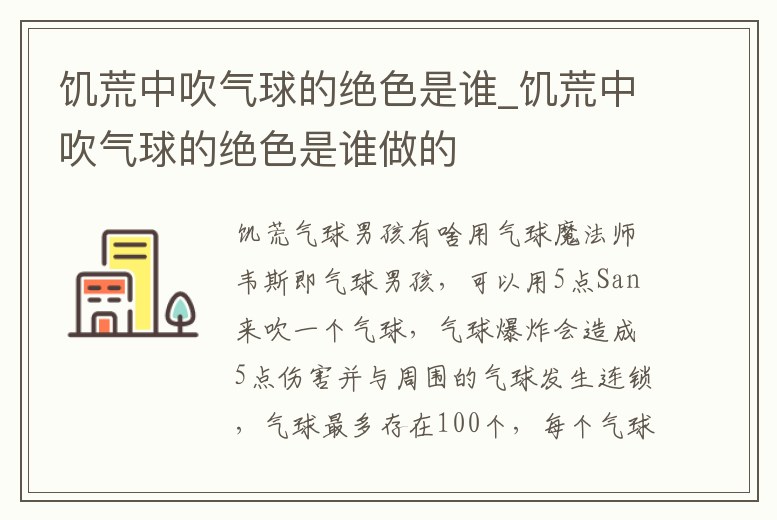 饑荒中吹氣球的絕色是誰_饑荒中吹氣球的絕色是誰做的