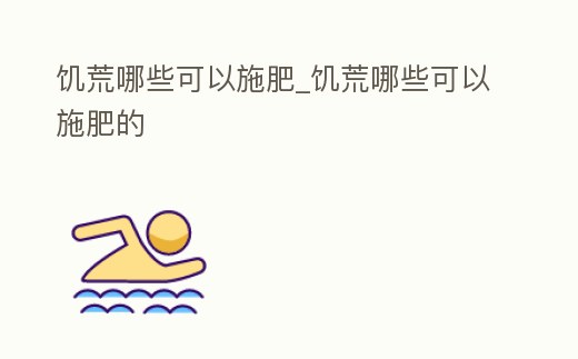 饑荒哪些可以施肥_饑荒哪些可以施肥的