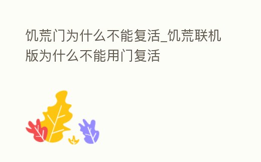 饑荒門為什么不能復活_饑荒聯機版為什么不能用門復活