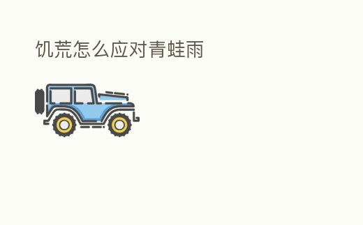 饑荒怎么應(yīng)對(duì)青蛙雨