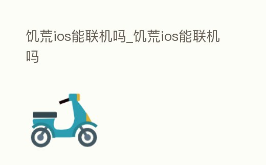 饑荒ios能聯機嗎_饑荒ios能聯機嗎