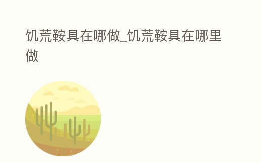 饑荒鞍具在哪做_饑荒鞍具在哪里做