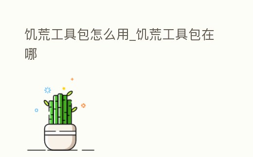 饑荒工具包怎么用_饑荒工具包在哪