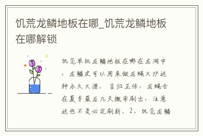 饑荒龍鱗地板在哪_饑荒龍鱗地板在哪解鎖