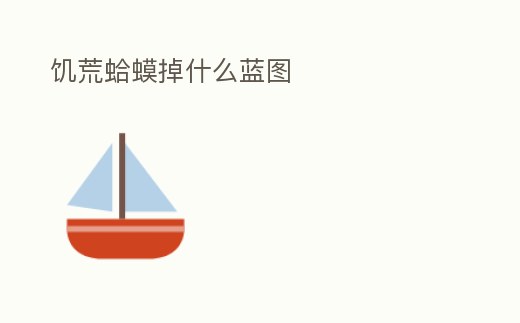 饑荒蛤蟆掉什么藍圖