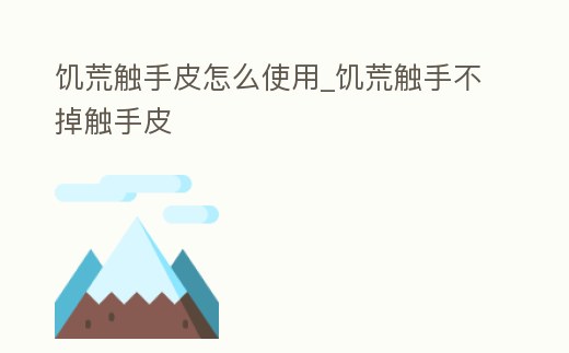 饑荒觸手皮怎么使用_饑荒觸手不掉觸手皮