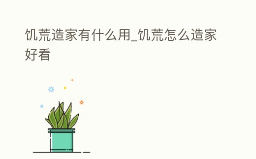 饑荒造家有什么用_饑荒怎么造家好看