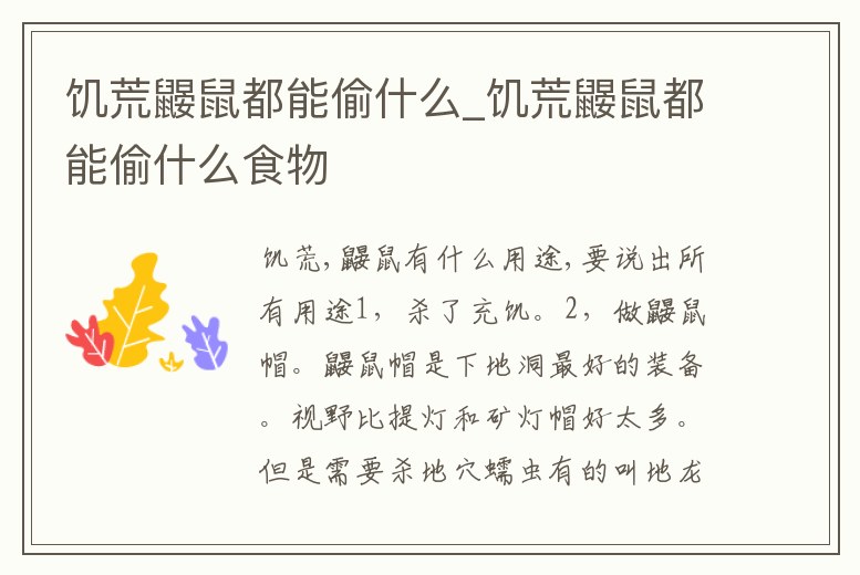 饑荒鼴鼠都能偷什么_饑荒鼴鼠都能偷什么食物