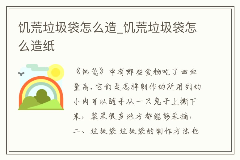 饑荒垃圾袋怎么造_饑荒垃圾袋怎么造紙