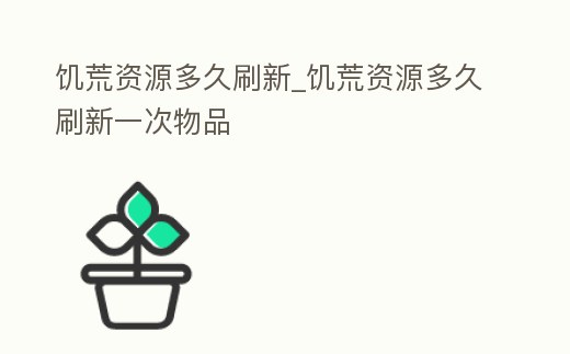 饑荒資源多久刷新_饑荒資源多久刷新一次物品
