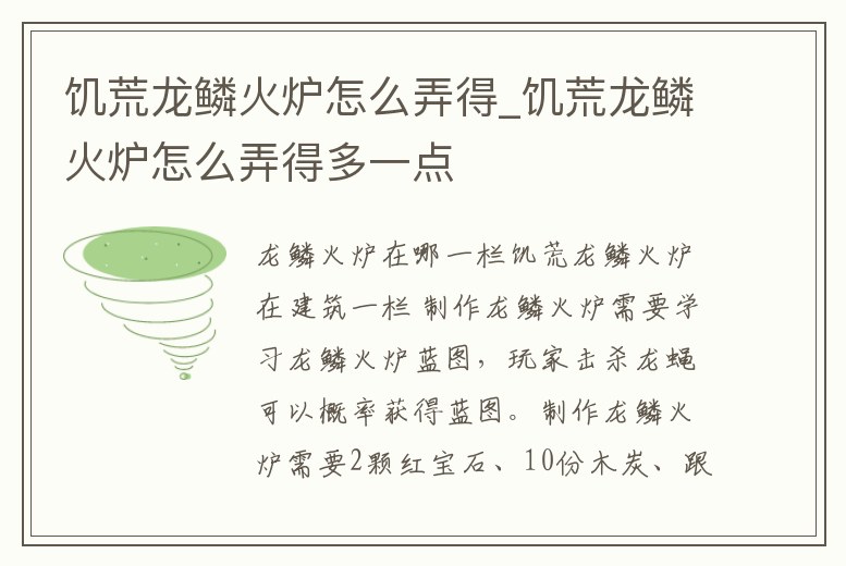 饑荒龍鱗火爐怎么弄得_饑荒龍鱗火爐怎么弄得多一點
