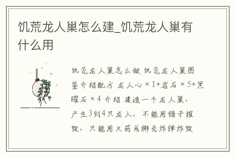 饑荒龍人巢怎么建_饑荒龍人巢有什么用